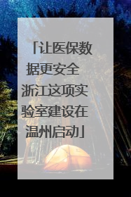 让医保数据更安全 浙江这项实验室建设在温州启动