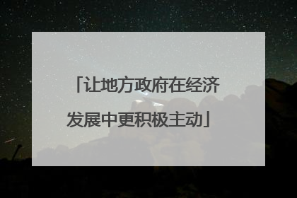 让地方政府在经济发展中更积极主动