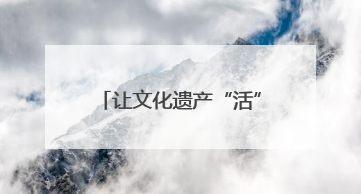 让文化遗产“活”在当下 江西集中展示百余项非遗技艺
