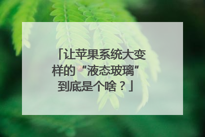 让苹果系统大变样的“液态玻璃”到底是个啥？