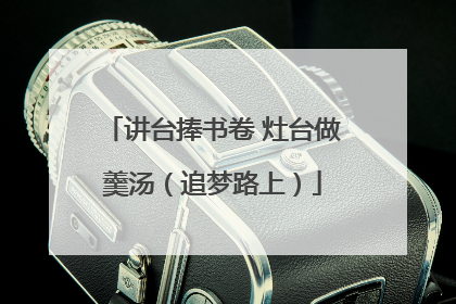 讲台捧书卷 灶台做羹汤（追梦路上）