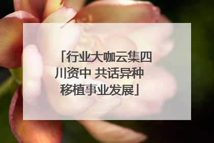 行业大咖云集四川资中 共话异种移植事业发展