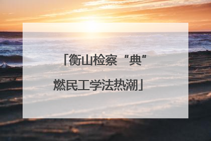 衡山检察“典”燃民工学法热潮