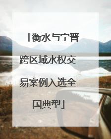 衡水与宁晋跨区域水权交易案例入选全国典型