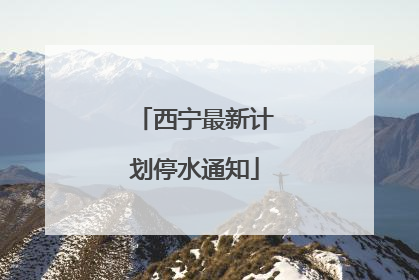 西宁最新计划停水通知