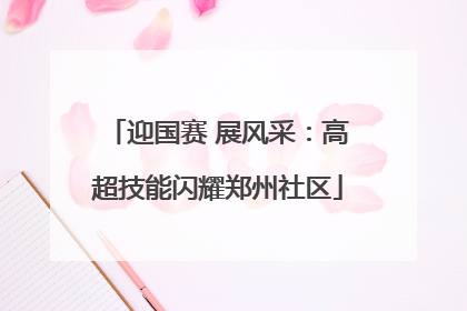 迎国赛 展风采：高超技能闪耀郑州社区