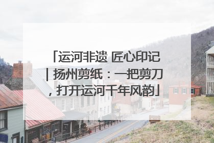 运河非遗 匠心印记｜扬州剪纸：一把剪刀，打开运河千年风韵