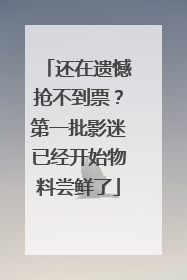 还在遗憾抢不到票？第一批影迷已经开始物料尝鲜了