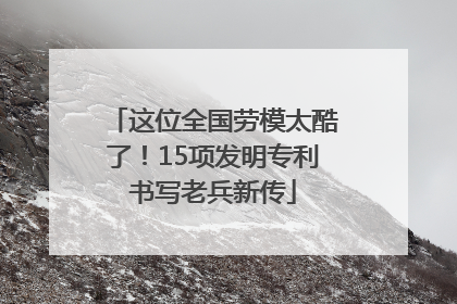 这位全国劳模太酷了！15项发明专利书写老兵新传
