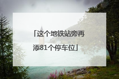 这个地铁站旁再添81个停车位