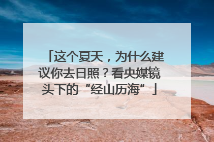 这个夏天，为什么建议你去日照？看央媒镜头下的“经山历海”