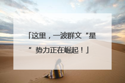 这里，一波群文“星”势力正在崛起！