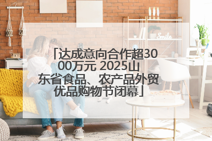 达成意向合作超3000万元 2025山东省食品、农产品外贸优品购物节闭幕