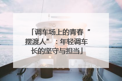 调车场上的青春“摆渡人”：年轻调车长的坚守与担当