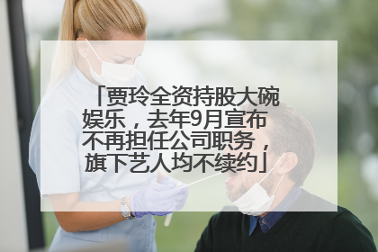贾玲全资持股大碗娱乐，去年9月宣布不再担任公司职务，旗下艺人均不续约