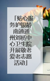 贴心服务护银龄 南通通州刘桥中心卫生院开展敬老爱老志愿活动
