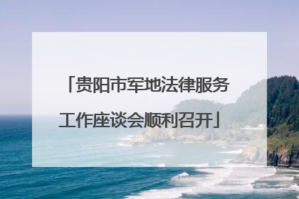 贵阳市军地法律服务工作座谈会顺利召开