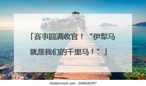 赛事圆满收官！“伊犁马就是我们的千里马！”