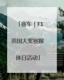 赛车｜F1英国大奖赛媒体日活动