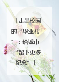 走出校园的“毕业礼”：给城市“留下更多纪念”