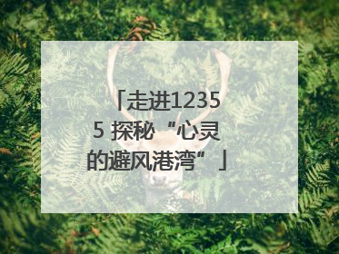 走进12355 探秘“心灵的避风港湾”