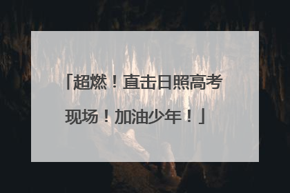 超燃！直击日照高考现场！加油少年！