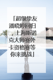 超级挚友潘晓婷回归，上海斯诺克大师赛外卡资格赛等你来挑战