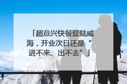 超意兴快餐登陆威海，开业次日还是“进不来、出不去”