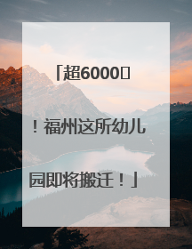 超6000㎡！福州这所幼儿园即将搬迁！