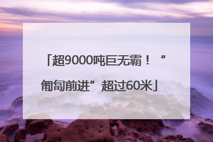 超9000吨巨无霸！“匍匐前进”超过60米