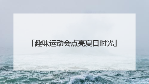 趣味运动会点亮夏日时光