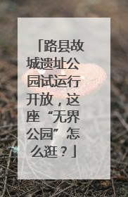 路县故城遗址公园试运行开放，这座“无界公园”怎么逛？