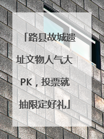 路县故城遗址文物人气大PK，投票就抽限定好礼