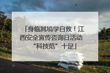 身临其境学自救！江西安全宣传咨询日活动“科技范”十足
