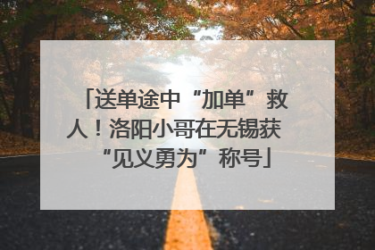 送单途中“加单”救人！洛阳小哥在无锡获“见义勇为”称号