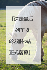 送走最后一列车 88岁通化站正式落幕