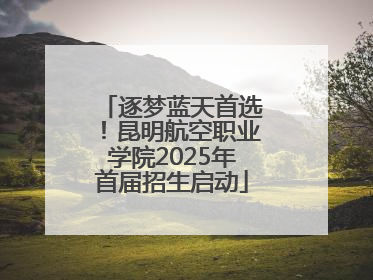 逐梦蓝天首选！昆明航空职业学院2025年首届招生启动