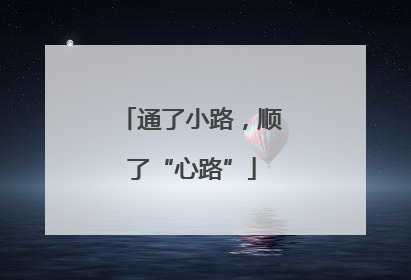 通了小路，顺了“心路”