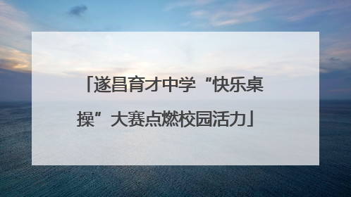 遂昌育才中学“快乐桌操”大赛点燃校园活力