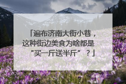 遍布济南大街小巷，这种街边美食为啥都是“买一斤送半斤”？