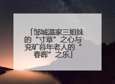 邹城温家三姐妹的“寸草”之心与兖矿暮年老人的“春晖”之乐