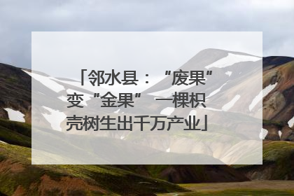 邻水县：“废果”变“金果” 一棵枳壳树生出千万产业