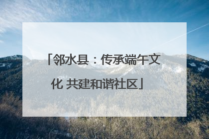 邻水县：传承端午文化 共建和谐社区