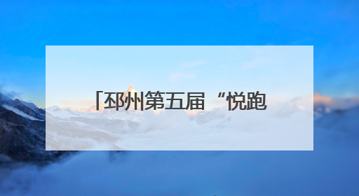 邳州第五届“悦跑阅红”新时代文明实践活动燃情开赛！
