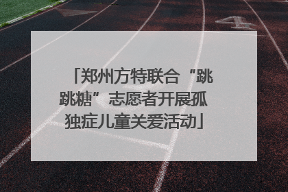 郑州方特联合“跳跳糖”志愿者开展孤独症儿童关爱活动