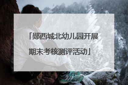 郧西城北幼儿园开展期末考核测评活动