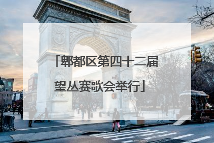 郫都区第四十二届望丛赛歌会举行