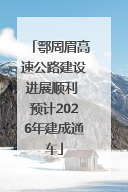 鄠周眉高速公路建设进展顺利 预计2026年建成通车