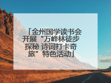 金州国学读书会开展“万峰林徒步探秘 诗词打卡奇旅”特色活动
