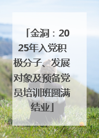 金洞：2025年入党积极分子、发展对象及预备党员培训班圆满结业